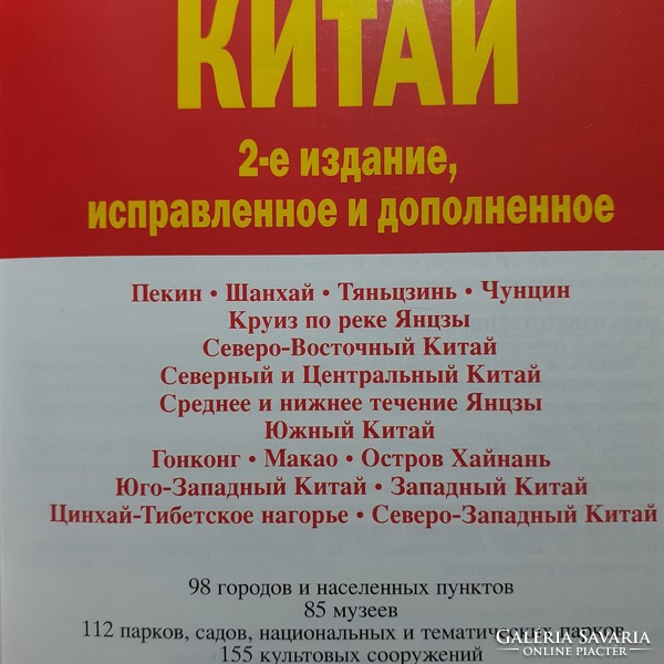 Guidebook China in Russian