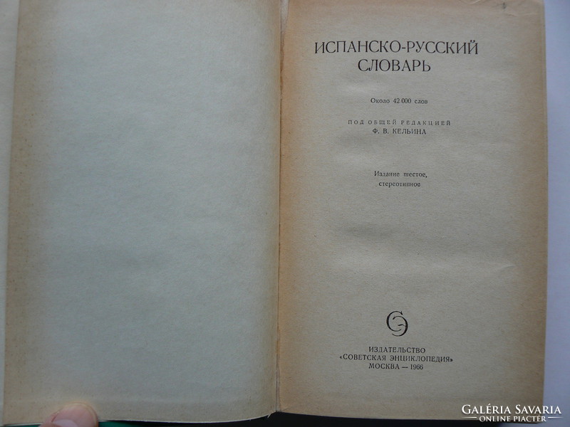 Spanish-Russian dictionary of rarity 1966, (4200 words) book in good condition
