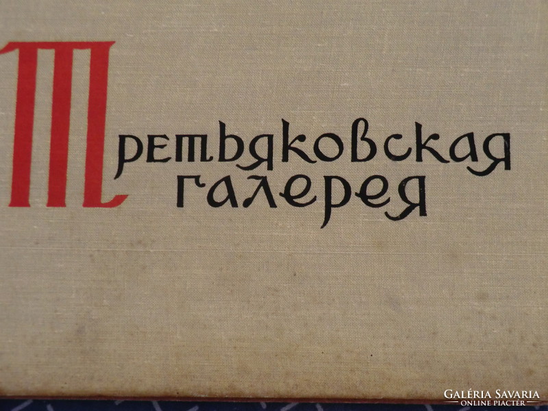 1962 orosz KÉPEK A Tretyakov galéria műveiből OROSZ NYELVEN
