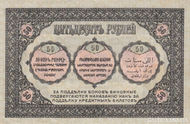 Russian Transcaucasia 50 rubles 1918 aunc. There is mail!