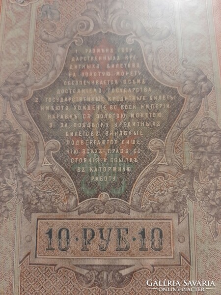 Russia 10 rubles 1909