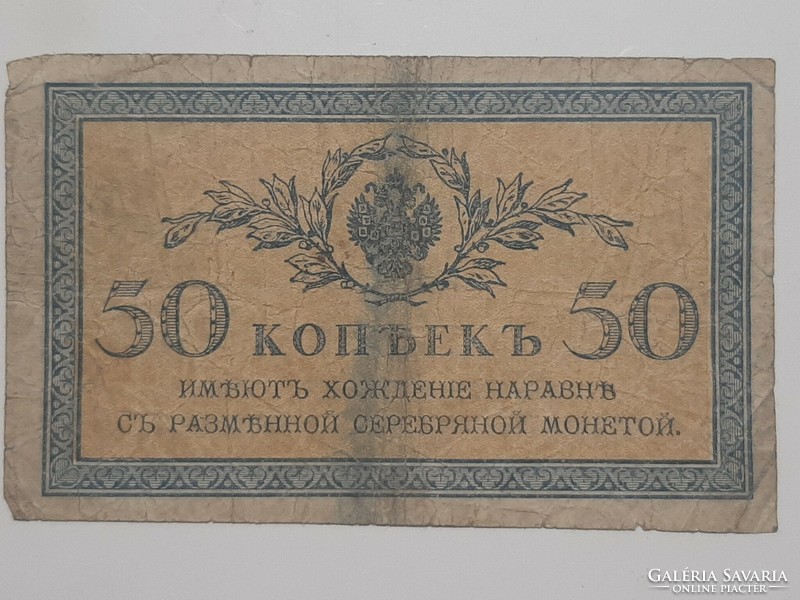 Rare! Russia 50 kopecks 1915 - 17 condition according to picture