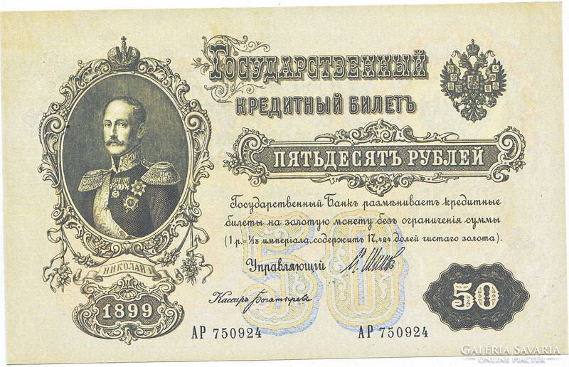 Russia 50 rubles 1899 replica