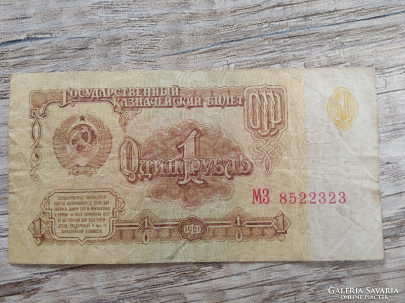 1 Rubeles bankjegy 1961-es