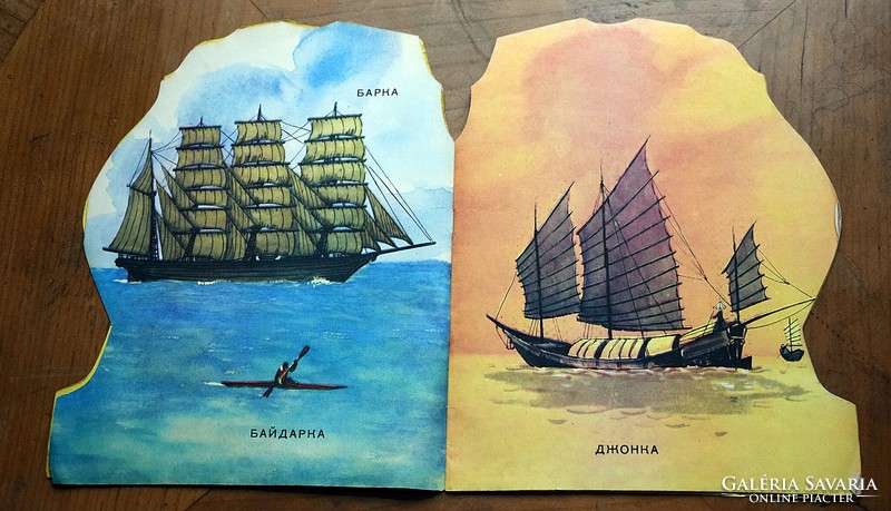 Hajó típusok mesekönyv orosz nyelven 1975