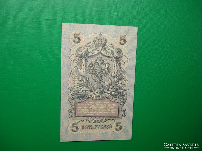 Tsarist Russian 5 rubles 1909 unfolded, aunc shipov / j.Metz