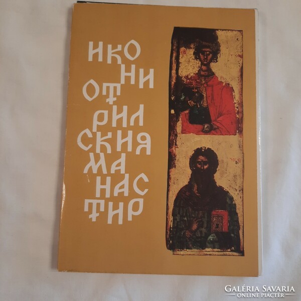 Lyuben prashkov: the icons in the rila monastery national museum Bulgaria 1973