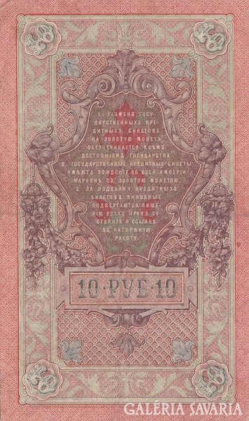 Russian 10 rubles 1909. There is mail!