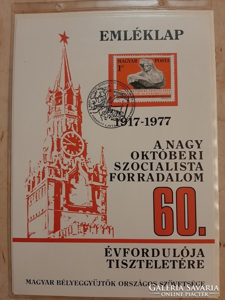 Commemorative sheet in honor of the 60th anniversary of the Great October Socialist Revolution 1917 - 1977