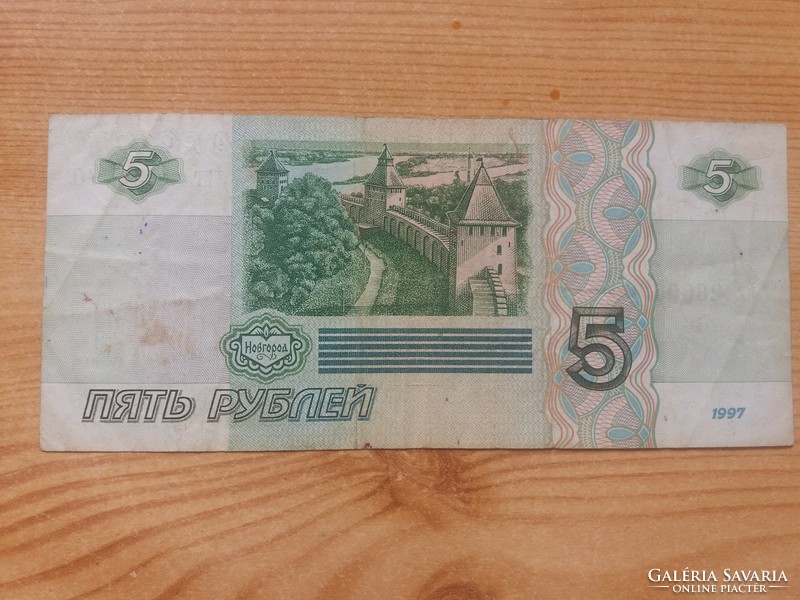 Russian 5 rubles 1997 p-267a. First edition