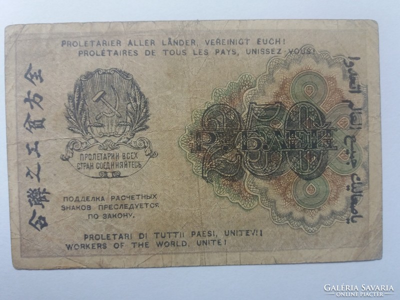 Russian 250 rubles 1919.