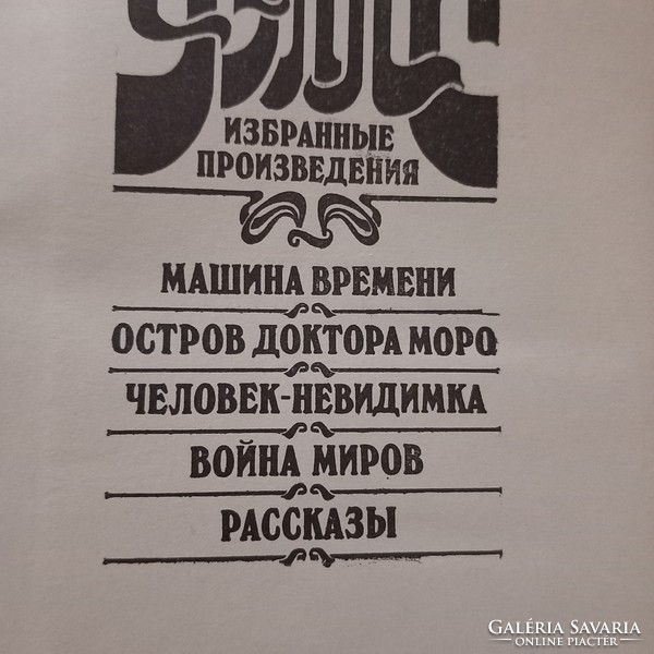 H.G.Wells orosz nyelven