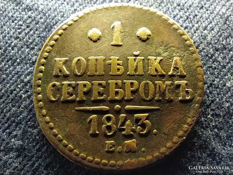 Oroszország I. Miklós (1825-1855) 1 Kopek 1843 EM (id77747)
