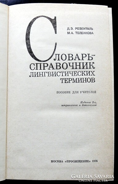Szlovar-spravochsnik lingvisticesskih terminov. Teacher's Manual (Russian)