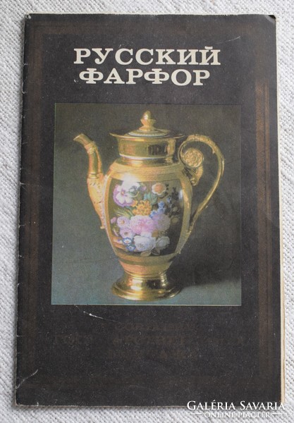 Russian porcelain, advertising booklet, presentation material, 1981, 3 sheets