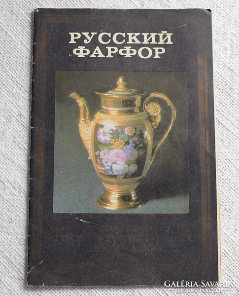 Russian porcelain, advertising booklet, presentation material, 1981, 3 sheets
