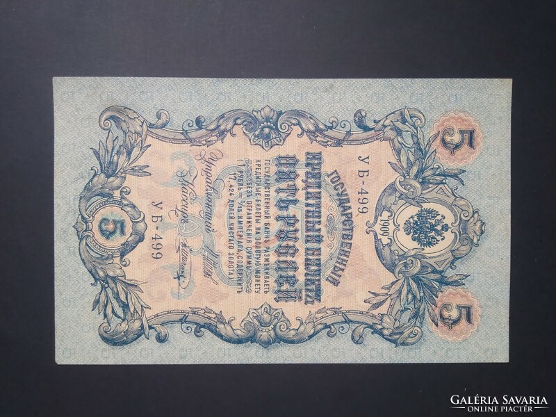 Russia 5 rubles 1909/17 ivan shipov, v. Shagin xf