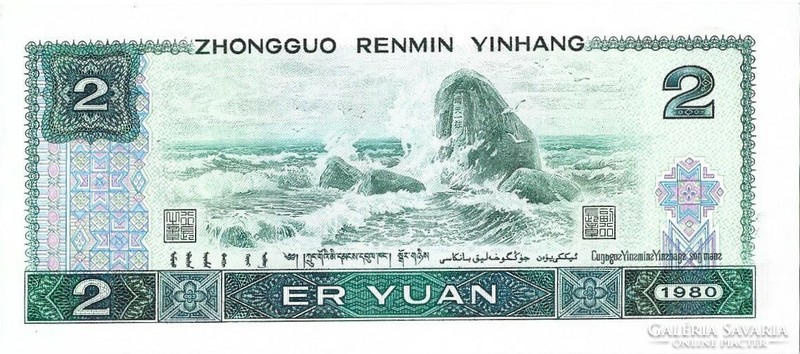 2 Juan yüan 1980 China unc