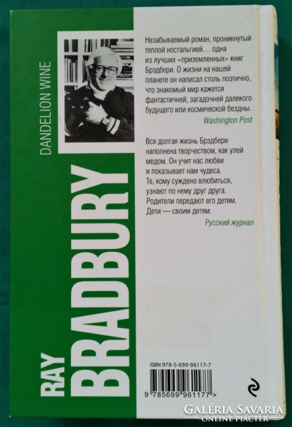 Ray Bradbury : Dandelion Wine ( Pitypangbor) - orosz nyelvű novella, kisregény