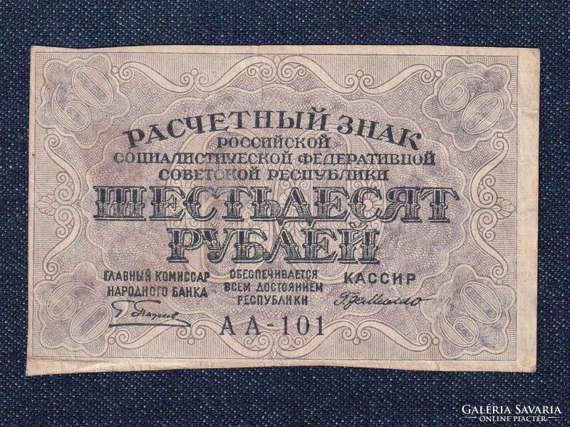 Russia 60 ruble banknote 1919 g. Pyatakov g. De millo (id63164)