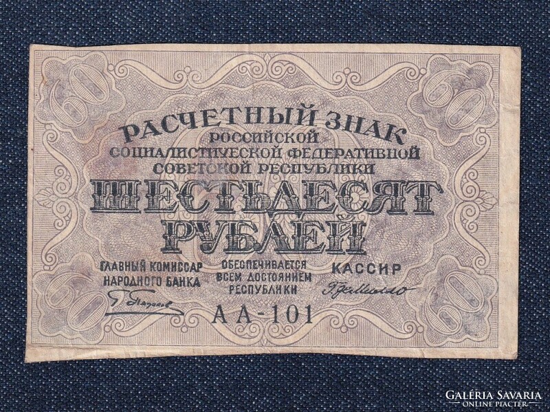 Oroszország 60 Rubel bankjegy 1919 G. Pyatakov G. de Millo (id63164)