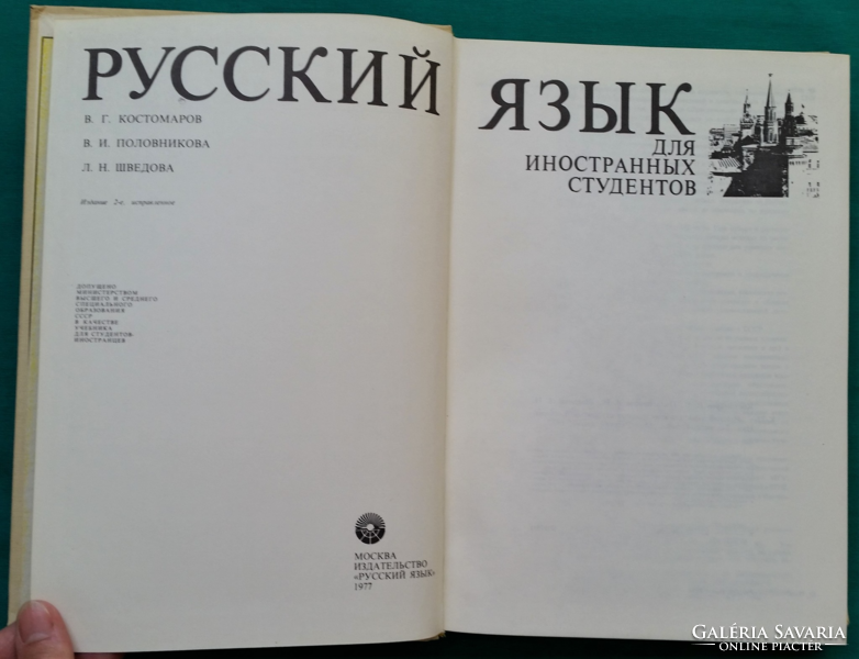 V. G. Kostomarov: Russian language (in Russian) - for international students > textbook