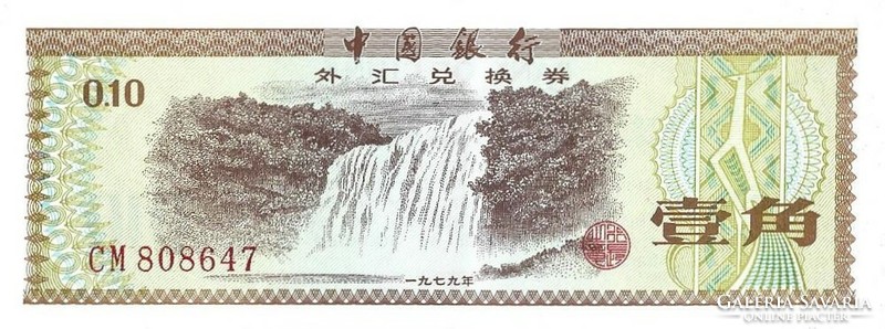 10 Fen 0.10 Yuan 1979 China