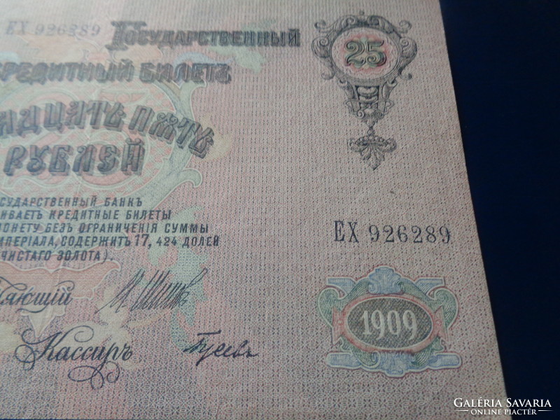 25 Rubles 1909, from the tsarist period