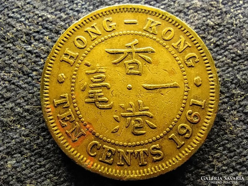 Hong Kong ii. Elizabeth 10 cents 1961 (id79817)
