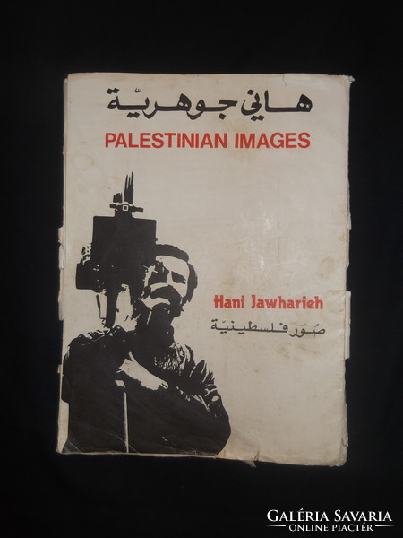 Hani jawharieh 18 pieces Palestinian images poster 42 x 31 cm rr 1977