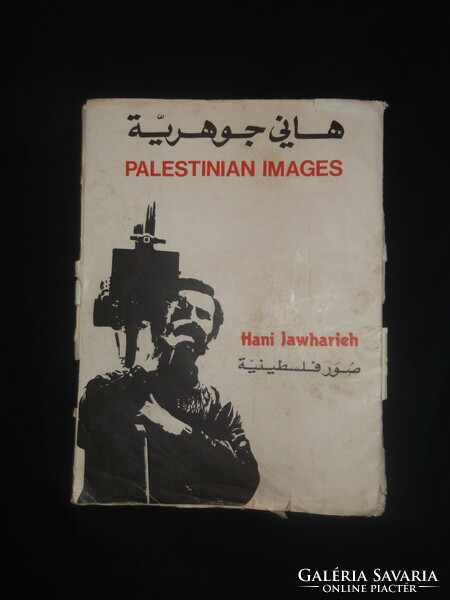 Hani Jawharieh 18 drb  Palestinan images poster 42 x 31 cm RR 1977