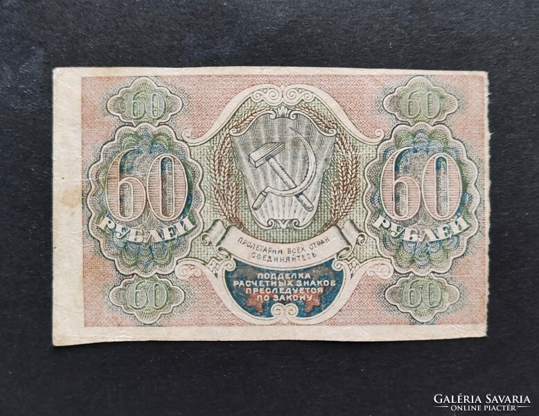Cári Oroszország 60 Rubel 1919, VF+