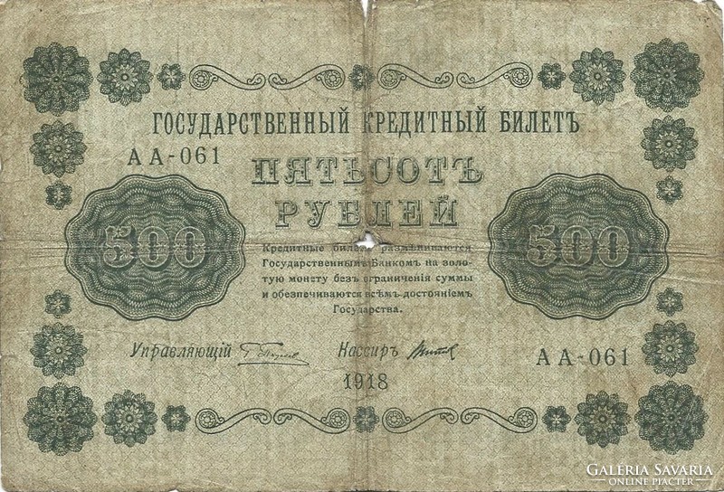 500 Rubles 1918 credit money Russia 1.