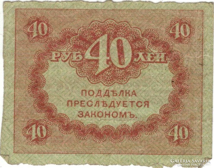 40 Rubles 1920 Russia