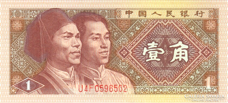 People's Republic of China 1 jiao 1980 unc