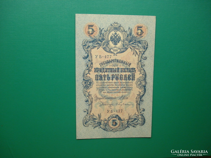 Tsarist Russian 5 rubles 1909 undriven, aunc shipov / bubyakin