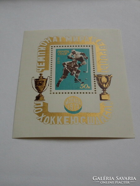 1973. Szovjetunió - jégkorong blokk (1,80 EUR) - Jégkorong Világ- és Európa Bajnokságok, Moszkva