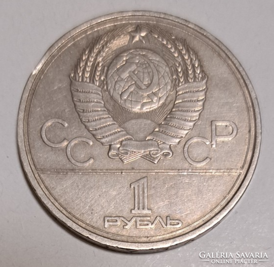 Hibás óraváltozat: 4 helyett 6!   (IV helyett VI) 1 rubel 1978.  "Kreml" (509)