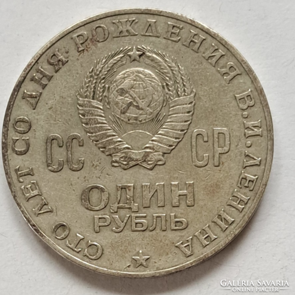1970. 100. Évforduló - Lenin születése 1 rubel (264)
