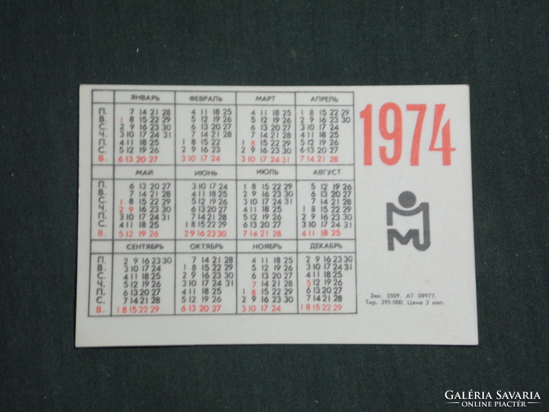 Card calendar, Soviet Union, Russian, Moscow Kremlin Tsar Cannon, 1974, (3)