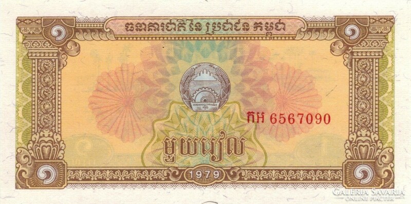1 Riel 1979 Cambodian unc.