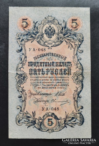 Cári Oroszország 5 Rubel 1909 (II.), VF+