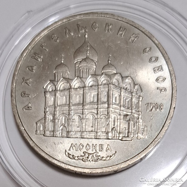 Saint Michael's Cathedral, Moscow - Russia 5 rubles, 1991 commemorative issue (g/)