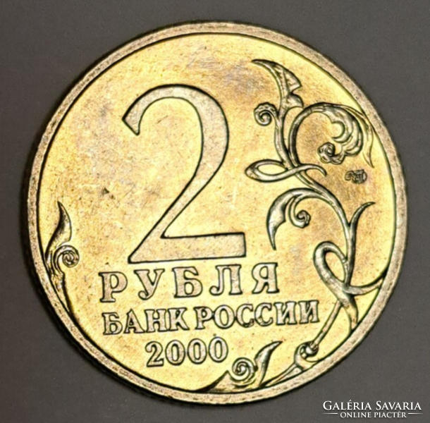 550. Évforduló - Győzelem a Nagy Honvédő Háborúban, Leningrád 2 rubel, 2000.  (H/1)