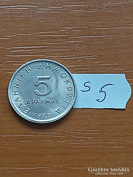 GÖRÖGORSZÁG 5 DRACHMA 1978 Réz-nikkel, Arisztotelész (ókori görög filozófus) S5