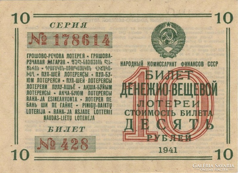 10 rubles 1941 russia soviet union lottery unc