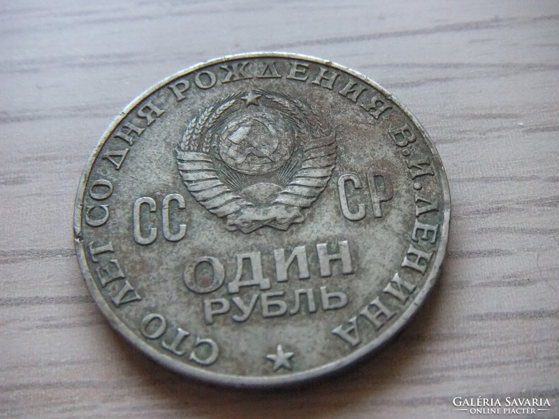 1 Ruble 1970 Soviet Union 100th anniversary of Lenin's birth