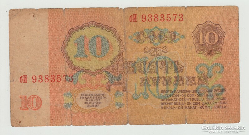 CCCP 10 rubles 1961