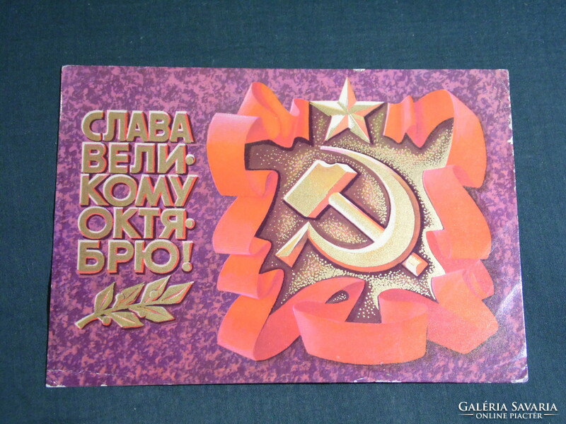 Képeslap,Postcard,Szovjetunió,Orosz forradalom emlékére,СЛАВА ВЕЛИ KOMY ОКТЯ БРЮ
