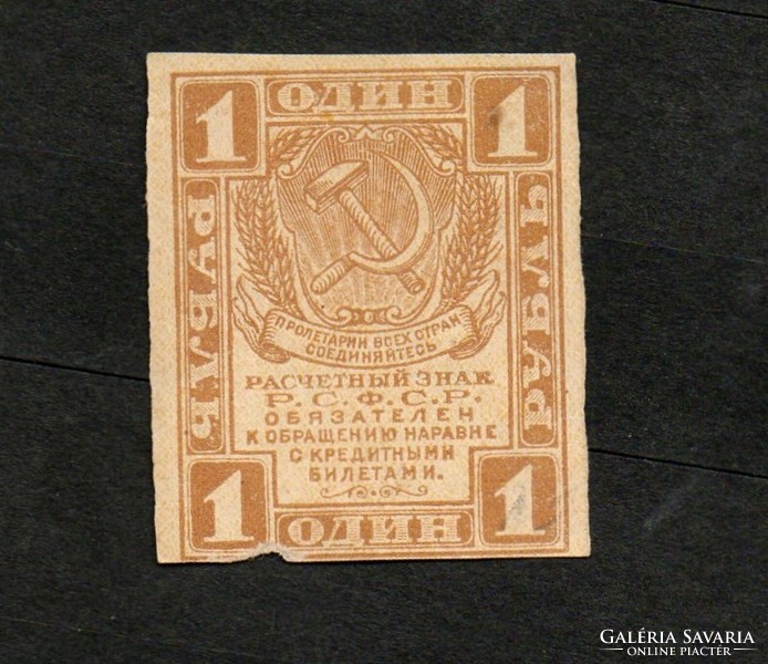 D - 020 - foreign banknotes: 1919 Russia 1 ruble